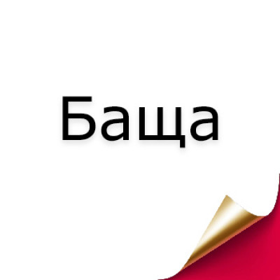 Подарък за баща