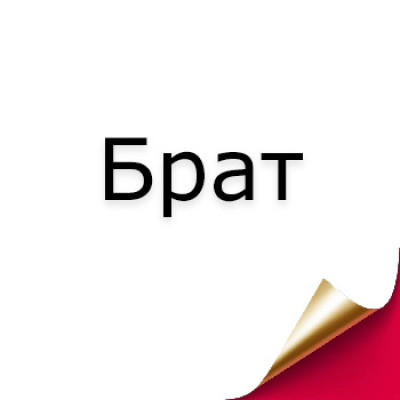 Подарък за брат