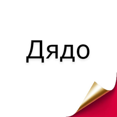 Подарък за дядо