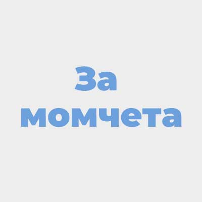 Подаръци за момчета