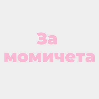 Подаръци за момичета