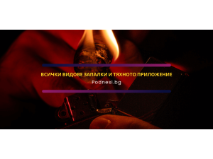 Всички видове запалки и тяхното приложение