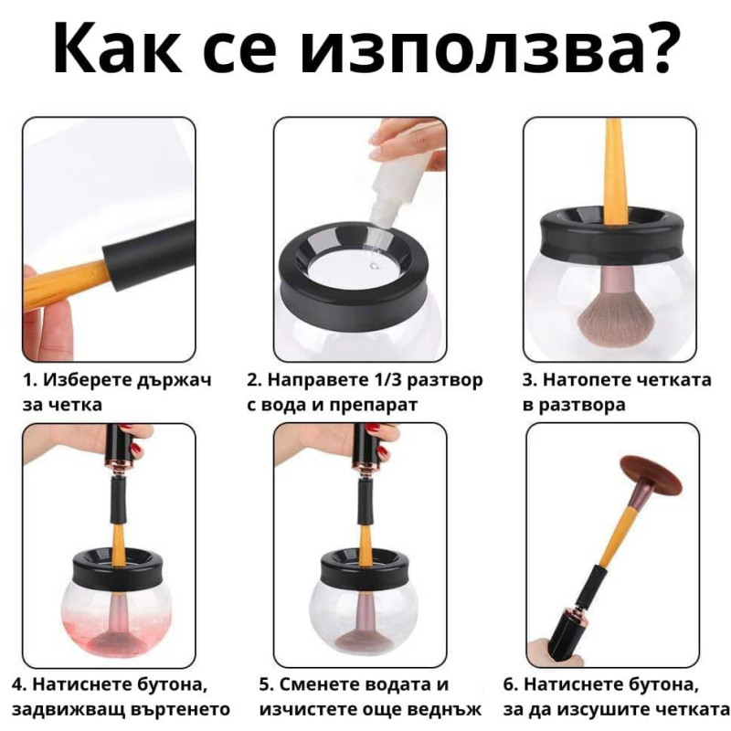 Система за почистване на четки за грим
