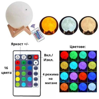 Светеща LED Луна с 16 променящи се цвята и дистанционно GLMN15 Светеща LED Луна с 16 променящи се цвята и дистанционно