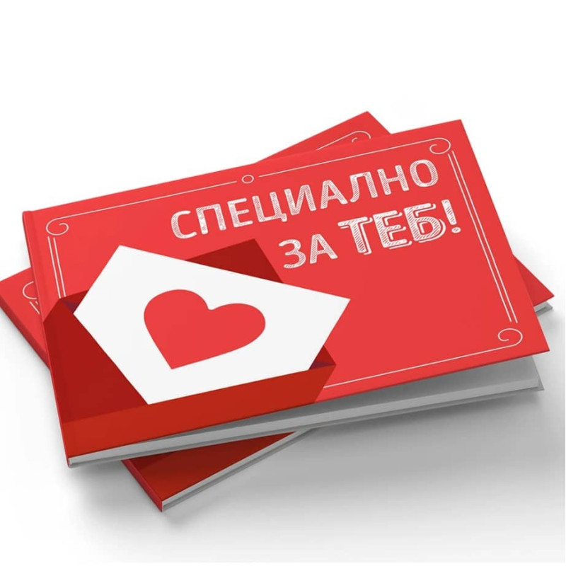 Подаръчен комплект СПЕЦИАЛНО ЗА ТЕБ - книжка за дописване, шоколадови бонбони и ликьор 200 мл GBS-14F Подаръчен комплект СПЕЦИАЛНО ЗА ТЕБ - книжка за дописване, шоколадови бонбони и ликьор 200 мл