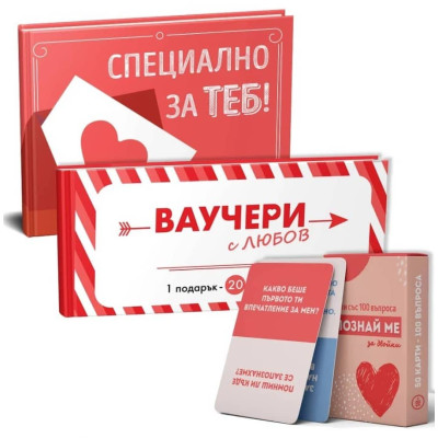 Подаръчен комплект за влюбени двойки - книжка, ваучери и карти