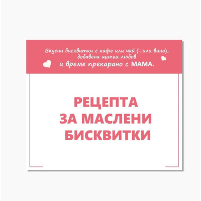Подарък за майка - чаша, книжка, рецепта и форма за бисквити, картичка MSS02 Подарък за майка - чаша, книжка, рецепта и форма за бисквити, картичка